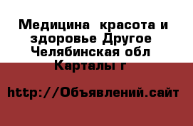 Медицина, красота и здоровье Другое. Челябинская обл.,Карталы г.